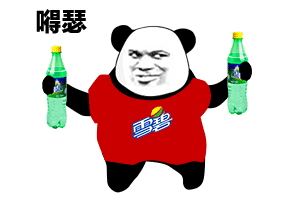 嘚瑟-瓶装雪碧
