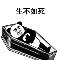 生不如死-