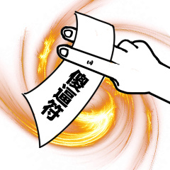傻逼符