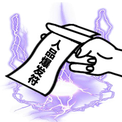 人品爆发符-