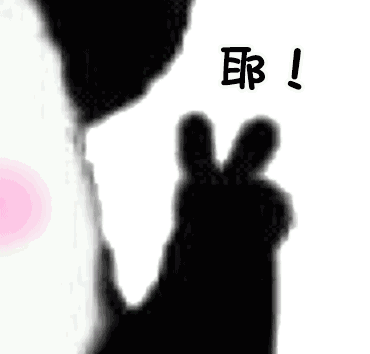 熊猫手势 耶、收、放-