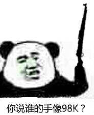 你说谁的手像98k？-
