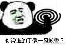 你说谁的手像一盘蚊香？-