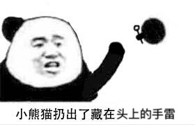 小熊猫扔出了藏在头上的手雷-