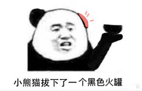 小熊猫拔下了一个黑色的火罐-