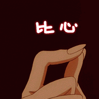 比心-比心-