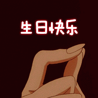 比心-生日快乐-