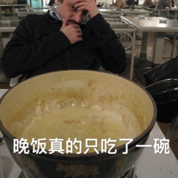 晚饭真的只吃了一碗-