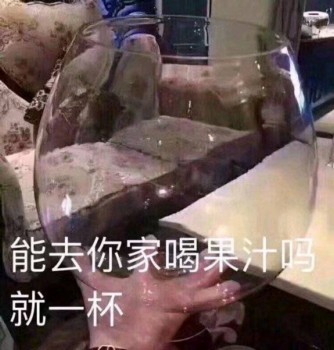 能去你家喝果汁吗，就一杯-