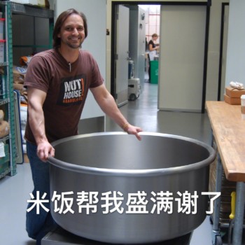 米饭帮我盛满谢了-