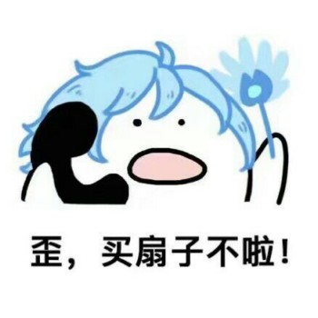 歪，买扇子不啦？-