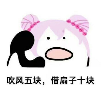 吹风五元，借扇子10元-