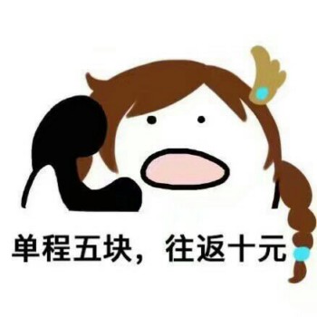 单程5元，往返10元-