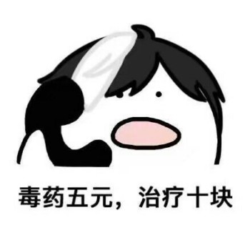 毒药5元，治疗10元-