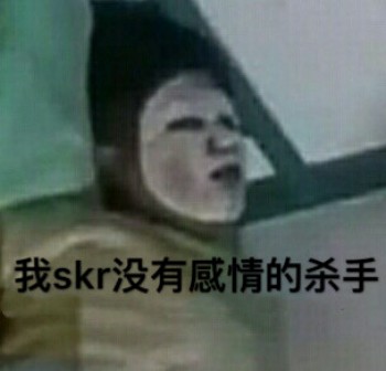我skr没有感情的杀手-