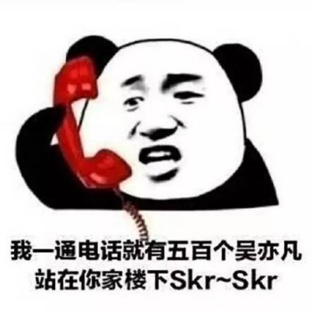我一通电话就有五百个吴亦凡站在你家楼下skr-