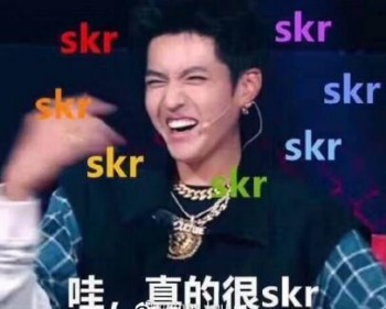 哇，真的很skr
