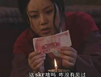 这skr谁啊，没见过-