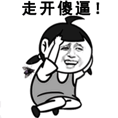 走开苍蝇-
