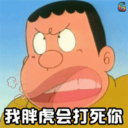 我胖虎会打死你-
