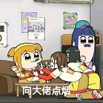 pop子和pipi美-向大佬点烟-