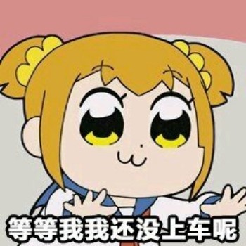 pop子和pipi美-等等我还没上车呢-