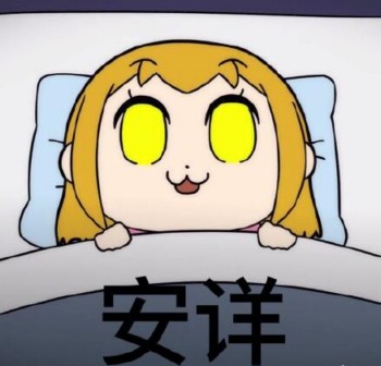 pop子和pipi美-安详-