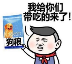 我给你们带吃的来啦