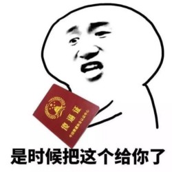 是时候把这给你了