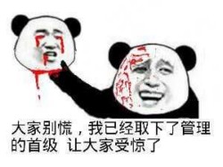 我已经取下了管理的首级-