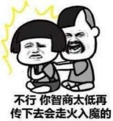 不行，你智商太低再传下去会走火入魔的