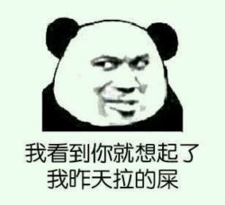 我看到你就想起昨天拉的屎