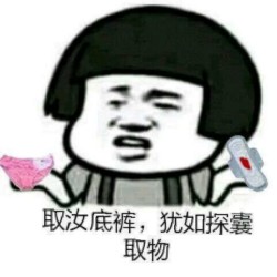 取汝底裤，犹如探囊取物-