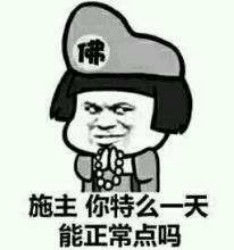 施主 你能正常一点吗