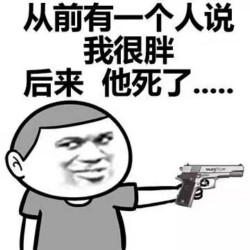 以前有人说很胖 这个人已经死了-