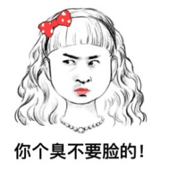 你个臭不要脸的