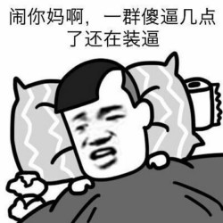 几点了 还在装逼啊-