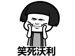 笑死沃利-