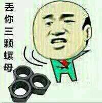 丢你三颗螺母