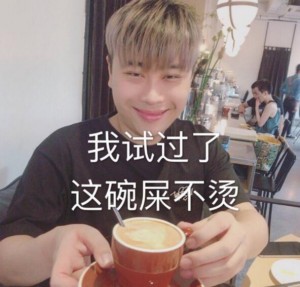 五五开我试过了这碗屎不烫-