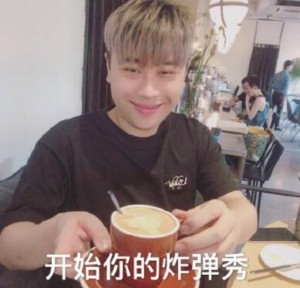 开始你的炸弹秀