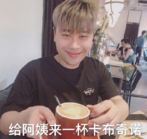 给阿姨来一杯卡布奇若