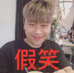 五五开假笑