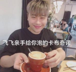 飞飞亲手给你泡的卡布奇若-