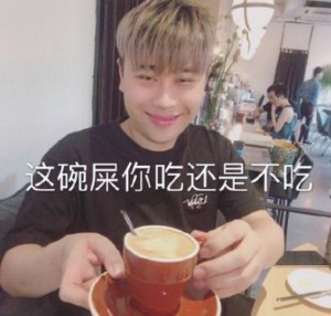 五五开这碗屎你吃还是不吃