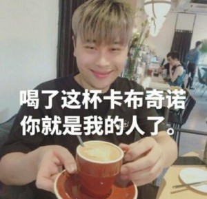五五开喝了这杯卡布奇若就是我的人了-