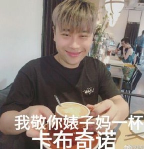 五五开 我敬你婊子妈一杯卡布奇若-