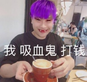 五五开我吸血鬼打钱