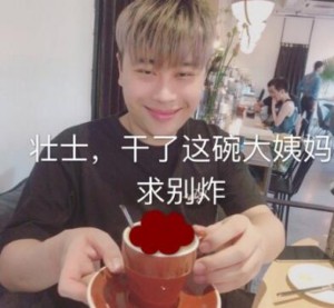 壮士干了这杯大姨妈