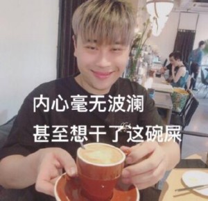 内心毫无波动 甚至想干了这碗屎-